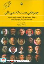 کتاب چیزهایی هست که نمی دانی (زندگی و مصاحبه با 20 چهره ی ادبی-هنری به انتخاب نشریه ی نیویورک تایمز) - نشر مروارید